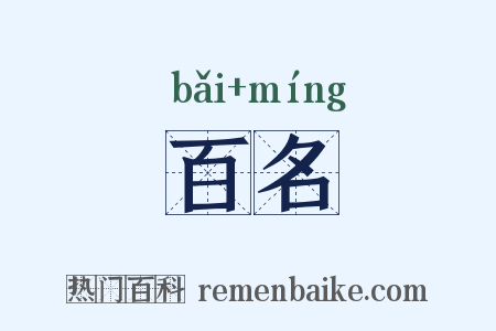 百名是什么意思的图片